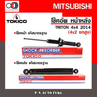 โช๊คอัพ TOKICO หน้า หลัง (ขายเป็น คู่หน้า-คู่หลัง) MITSUBISHI TRITON 4x4 (4x2 ยกสูง)2014-ปัจจุบัน โทคิโกะ(U35088/E35092)