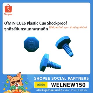 ราคาO\'MIN CUES Plastic Cue Shockproof - จุกคิวส์กันกระแทกพลาสติก8เหลี่ยมสีฟ้าโอมีนคิวส์