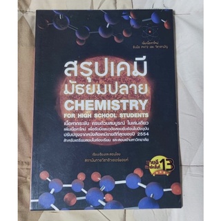 สรุปเคมี มัธยมปลาย : Chemistry For High School Students