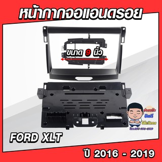 หน้ากากวิทยุใส่จอแอนดรอยด์ รถรุ่น FORD XLT ปี 2016-2019 พร้อมปลั๊กตรงรุ่น จอแอนดรอยด์ติดรถยนต์