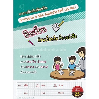 chulabook ตารางฝึกคัดเขียนจีนมาตรฐาน 9 ช่อง อเนกประสงค์ (15 มม.) ฝึกเขียนก่อนเรียนจีนกับเหล่าซือ9789990129229