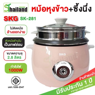 หม้อข้าวไฟฟ้า SKG หม้อหุงข้าว 2.8 ลิตร 1000W รุ่น SK-281 ซึ้งนึ่งสแตนเลส หม้อหุงข้าวอุ่นทิพย์ แบบเคลือบ รับประกัน 1 ปี