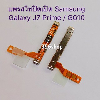 แพรสวิทปิดเปิด (on-off) Samsung Galaxy J7 Prime / G610