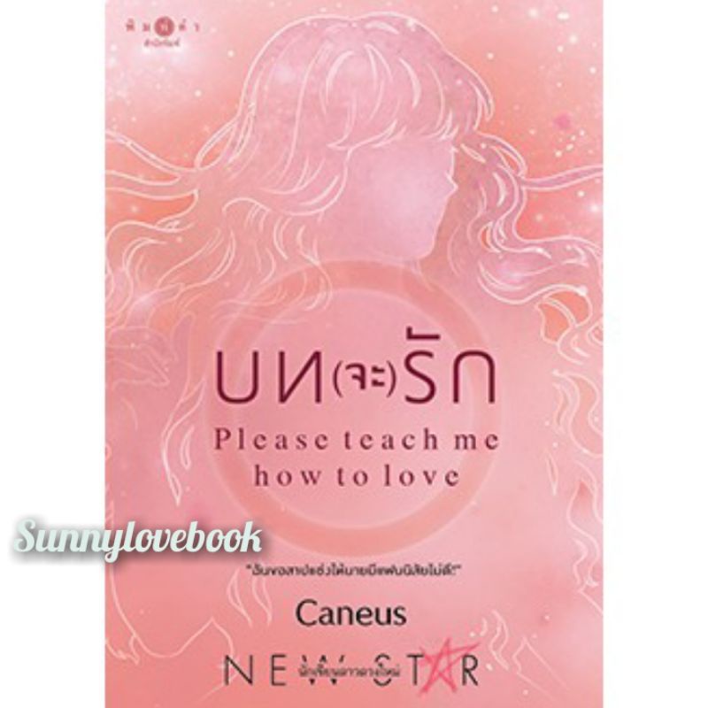 บท(จะ)รัก ชุด ภาร(ะ)กิจรัก Caneus มือหนึ่งในซีล คุ้มค่าส่ง