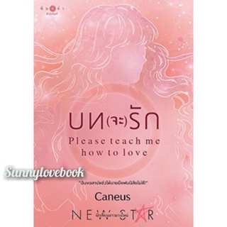 บท(จะ)รัก ชุด ภาร(ะ)กิจรัก Caneus มือหนึ่งในซีล