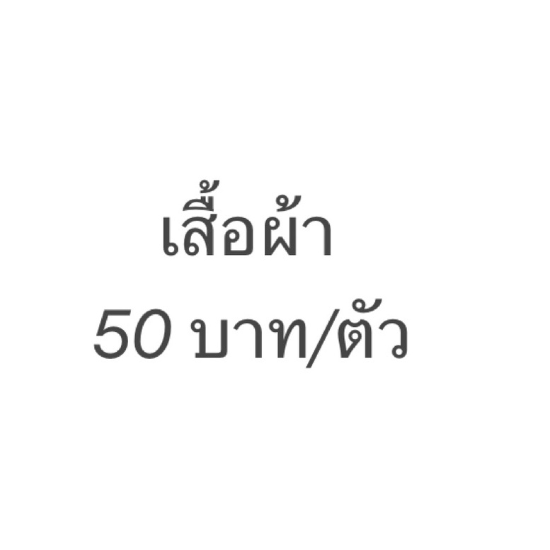เสื้อผ้า  50 บาท/ตัว