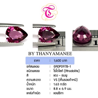 พลอยโรโดไลท์  Rhodolite ขนาด  8.8x6.9 มม. พลอยแท้ มีใบรับรอง