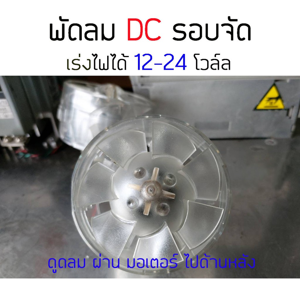 ⚙️ พัดลม รอบจัด DC เร่งไฟได้ 12-24V ดูดลม ผ่าน มอเตอร์ ไปด้านหลัง มือ2
