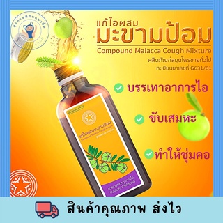 แก้ไอ มาลัคคาคัฟ สูตรมะขามป้อม 60ml. (1 ขวด) พร้อมส่ง