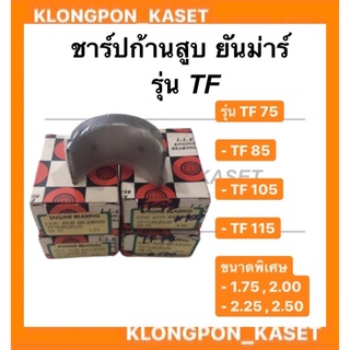 ชาร์ปก้านสูบTF75-85,TF105-115ยันม่าร์ (ไซส์พิเศษ1.75,2.00,2.25,2.50)