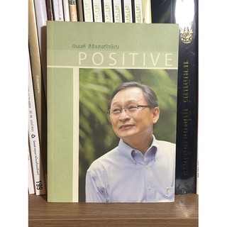 หนังสือ POSITIVE อนนต์ สิริแสงทักษิณ