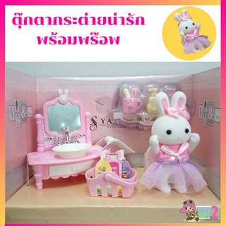 ของเล่น ตุ๊กตากระต่าย พร้อมเฟอร์นิเจอร์ เซตซิ้งค์ล้างหน้า มาพร้อมตระกร้า และอุปกรณ์แสนน่ารัก เสริมสร้างจินตนาการได้ดี