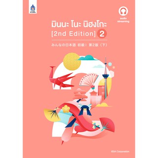 มินนะ โนะ นิฮงโกะ 2 (2nd Edition) ฉบับ audio streaming