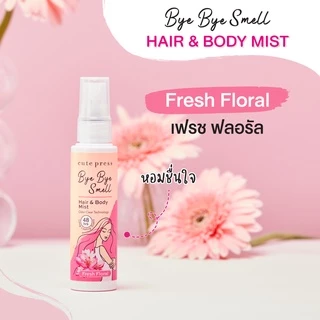 สเปรย์ฉีดผมและผิวกาย CUTE PRESS BYE BYE SMELL HAIR & BODY MIST 60ml