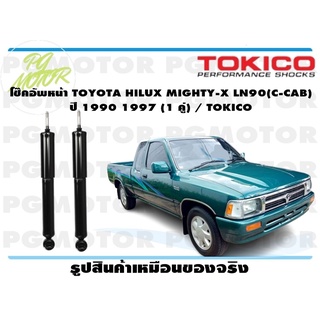 โช๊คอัพหน้า TOYOTA HILUX MIGHTY-X LN90(C-CAB) ปี 1990-1997 (1 คู่) / TOKICO