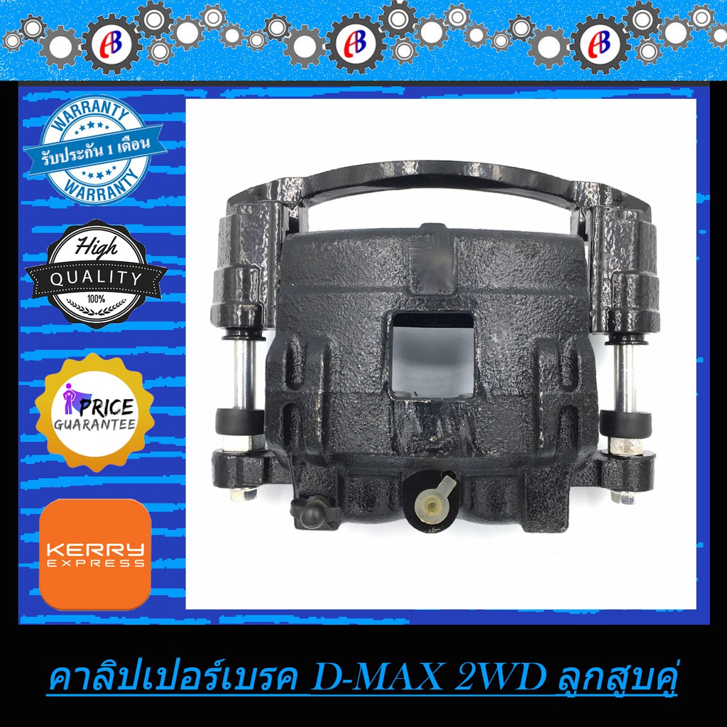 คาลิปเปอร์เบรค จับดิส D-MAX โฉมแรก เครื่องไดเร็ค 2WD ขนาดลูกสูบ 43 มิล รุ่นแรก จานเล็ก ขับ2 ลูกสูบคู