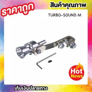 CarSun Turbosound ตัวแปลง เสียงท่อรถยนต์ ตัวทำ เสียงเทอร์โบ เสียงเทอร์โบหลอก  ไซส์ M T0546