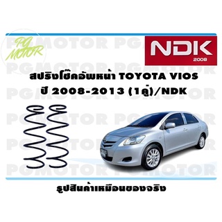 สปริงโช๊คอัพหน้า TOYOTA VIOS ปี 2008-2013 (1คู่)/NDK