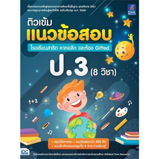 ติวเข้มแนวข้อสอบ โรงเรียนสาธิต คาทอลิก และห้อง Gifted ป.3 (8 วิชา)