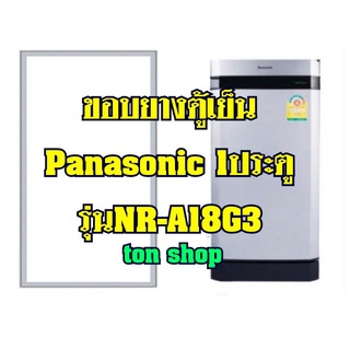 ขอบยางตู้เย็นPanasonic (1ประตู)รุ่นNR-A18G3