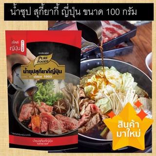 น้ำซุปสุกี้ยากี้ญี่ปุ่น ขนาด 100 กรัม  Sukiyaki Tare น้ำซุป  น้ำซุปสุกี้เข้มข้นเข้มข้นด้วยรสชาติอร่อยกำลังพอดี ด้วยน้ำซุปสุกี้ยากี้สไตล์ญี่ปุ่น ที่ลงตัวด้วยทุกรสชาติของการปรับประทาน