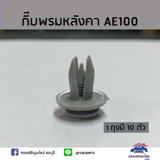 🧩กิ๊บพรมหลังคา AE100 ยี่ห้อ S.PRY