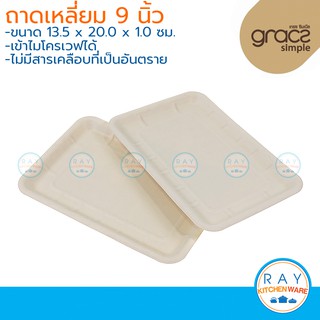 GRACZ ถาดเหลี่ยม ย่อยสลายได้ 9 นิ้ว รุ่น T303 (50ชิ้น)(เกรซ Simple) ถาดกระดาษไบโอชานอ้อย ถาดเนื้อสด ถาดบรรจุผัก