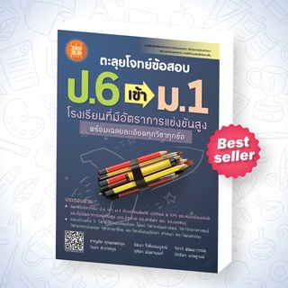 หนังสือตะลุยโจทย์ข้อสอบ ป.6 เข้า ม.1 โรงเรียนที่มีอัตราการแข่งขันสูง [NE46]