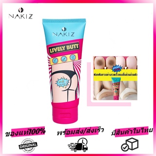 NAKIZ LIVELY BUTT 100g ครีมทา ก้นดำ รักแร้ดำ ขาหนีบดำ สิวหลัง หัวเข่าดำ ศอกดำ ลบเลือนรอยดำ แตกลาย คอดำ