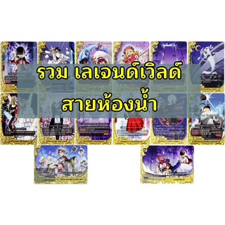 การ์ดเดี่ยว บัดดี้ไฟท์ เลเจนด์เวิลด์ สายห้องน้ำ (เก็บเงินปลา…