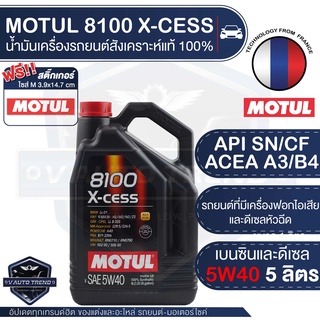 MOTUL 8100 X-CESS 5W40 ขนาด 5 ลิตร เบนซิน ดีเซล น้ำมันเครื่องรถยนต์ สังเคราะห์แท้ 100% API SN,CF / ACEA A3,B4