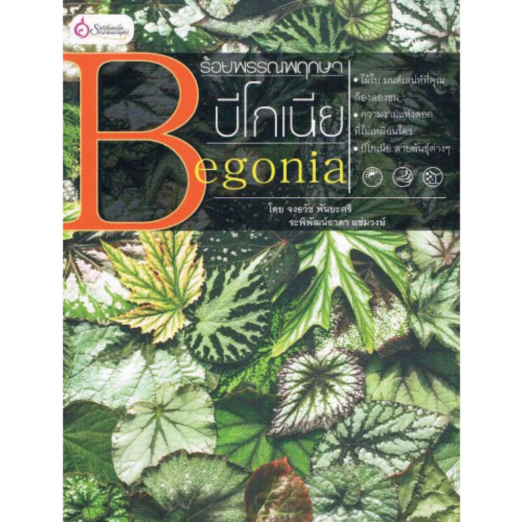 หนังสือ ร้อยพรรณพฤกษา บีโกเนีย ผู้เขียน:จงธนัช พันยะศรี, ระพีพัฒน์ธาดา แช่มวงษ์ (มือ1 ขายตามสภาพ) พรรณไม้ บ้านสวน ไม้ดอก