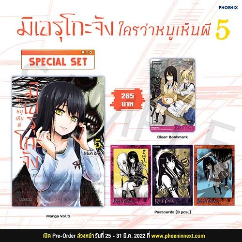 [พร้อมส่ง] Special Set มังงะ มิเอรุโกะจัง ใครว่าหนูเห็นผี เล่ม 5