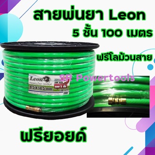 สายพ่นยา / สายฉีดยา LEON 5 ชั้น ยาว 100 เมตร สีเขียว แบบมีฟรียอยและโลม้วน (เก็บเงินปลายทาง)