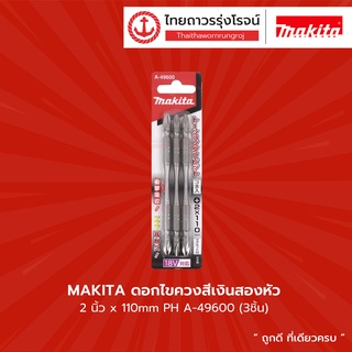 Makita ดอกไขควงสีเงินสองหัว 2นิ้ว x110mm PH A-49600 (3ชิ้น)  |แพ็ค| TTR Store