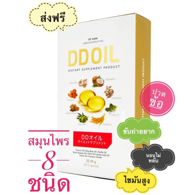 (โปร1แถม1!) ดีดีออยล์ น้ำมันสกัดเย็น (DD oil) สมุนไพร 8 ชนิด