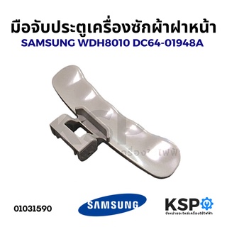 มือจับประตู เครื่องซักผ้า ฝาหน้า SAMSUNG WDH8010 DC64-01948A อะไหล่เครื่องซักผ้า