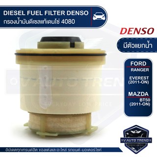 DENSO กรองน้ำมันดีเซล KS086300-4080 กรองโซล่า มีตัวแยกน้ำ FORD RANGER T6 / EVEREST 2011-ON / MAZDA BT5PRO 2011-ON