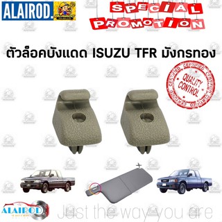 กิ๊บล็อคบังแดด พลาสติกล็อคบังแดด ISUZU TFR มังกรทอง