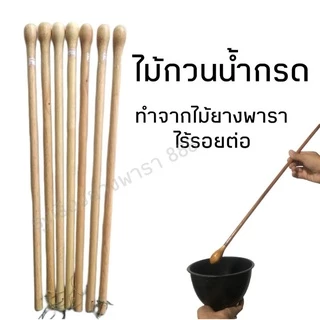 ไม้กวนน้ำกรดด้ามไม้ยาวจับถนัดมือ แข็งแรง มี 2 แบบให้เลือก