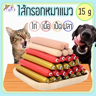 ไส้กรอกสุนัข 15 กรัม ขนมหมา ขนมสุนัข ขนมแมว dog treat sausage [สก]