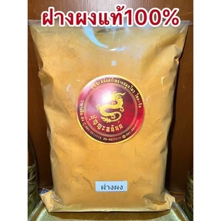 ฝางผง ฝางผงแท้100% ผงฝาง ไม้ฝาง แก่นฝาง ฝาง ฝางป่น ฝางบดผง