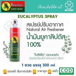 Bosisto ตรานกแก้ว สเปรย์น้ำมันยูคาลิปตัส ปรับอากาศ (Bosisto’s Eucalyptus Spray) ขวดละ 300 ml.