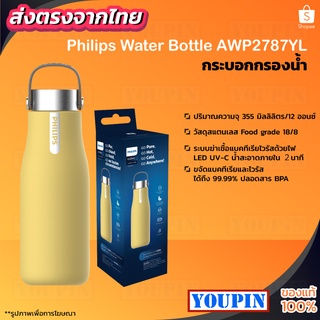 Philips AWP2787YL/BK แก้วน้ำ แก้วน้ำสแตนเลส กระติกน้ำสุญญากาศ 355ml เก็บความเย็นและร้อนได้ แก้วน้ำสแตนเลสเก็บความเย็น