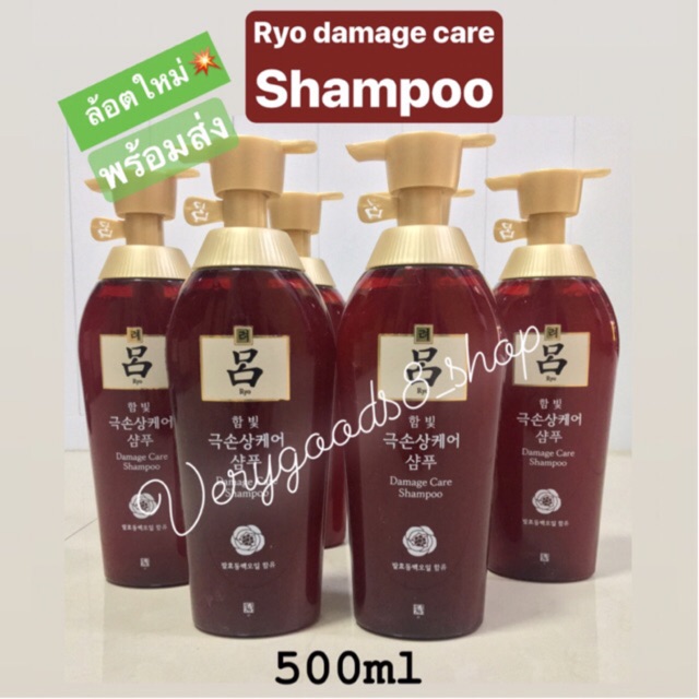 💥คุ้มมากๆ💥✅พร้อมส่ง✅แชมพู Ryo damage care shampoo 500ml แท้💯%