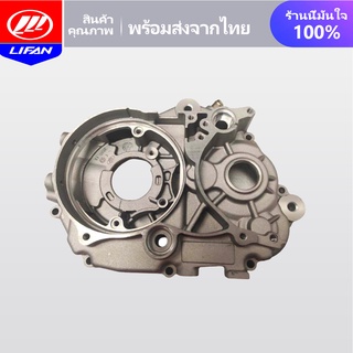 LIFAN OFFICIAL STORE แคร้งเครื่องด้านซ้าย แคร้งกลางซ้าย แคร้งฝังซ้าย 160cc LIFAN(ลี่ฟาน) เหมาะสำหรับเครื่องสูบ