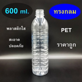 ขวดพลาสติกทรงกลม 600 ml. บรรจุ 95 ใบ