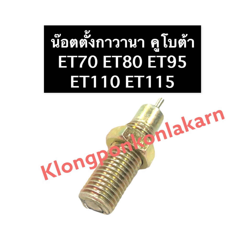 น๊อตตั้งกาวานา คูโบต้า ET70 ET80 ET95 ET110 ET115