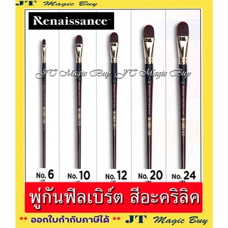 เรนาซองซ์  พู่กัน สีอะคริลิค   ฟิลเบิร์ต  พู่กันปลายมน  RNS ACRYLIC  COLOUR  FILBERT BRUSH(1 อัน)