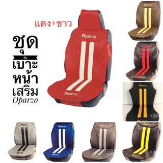 (2ชิ้น) ชุดหุ้มเบาะหน้าเสริม(ด้านหลังเปลือย) หนังเคร่า Oparzo